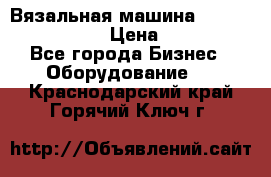 Вязальная машина Silver Reed SK840 › Цена ­ 75 000 - Все города Бизнес » Оборудование   . Краснодарский край,Горячий Ключ г.